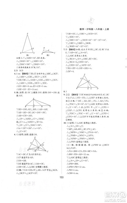 黄山书社2021新编基础训练八年级上册数学沪科版参考答案