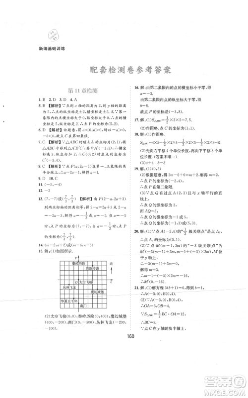 黄山书社2021新编基础训练八年级上册数学沪科版参考答案