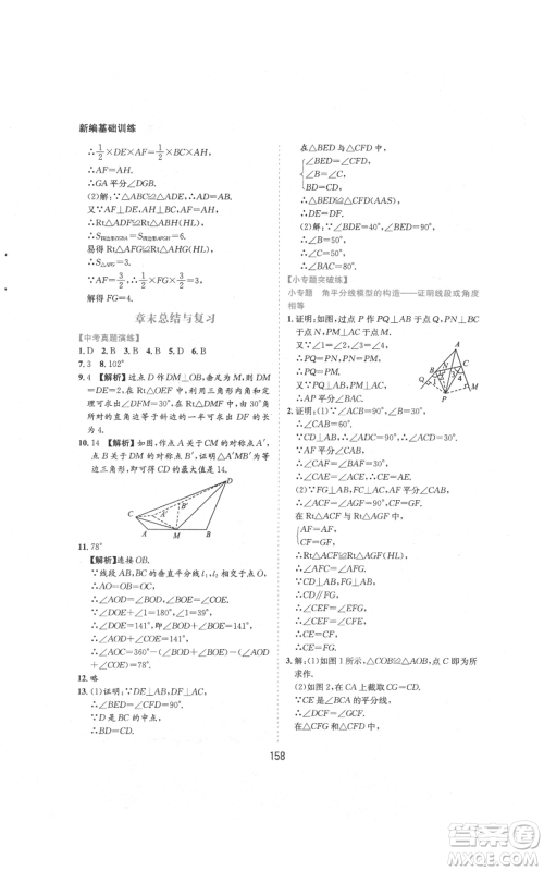 黄山书社2021新编基础训练八年级上册数学沪科版参考答案