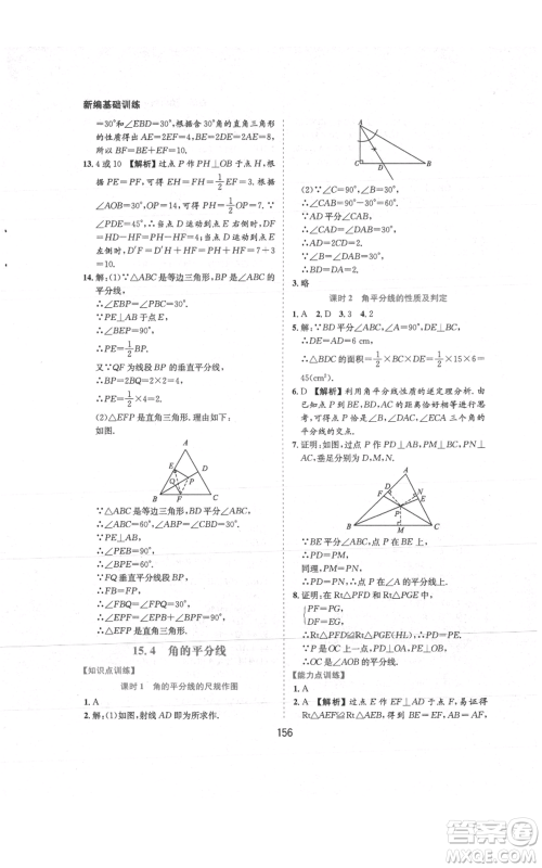 黄山书社2021新编基础训练八年级上册数学沪科版参考答案
