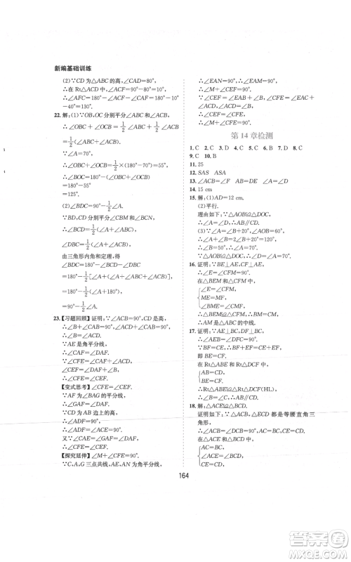 黄山书社2021新编基础训练八年级上册数学沪科版参考答案