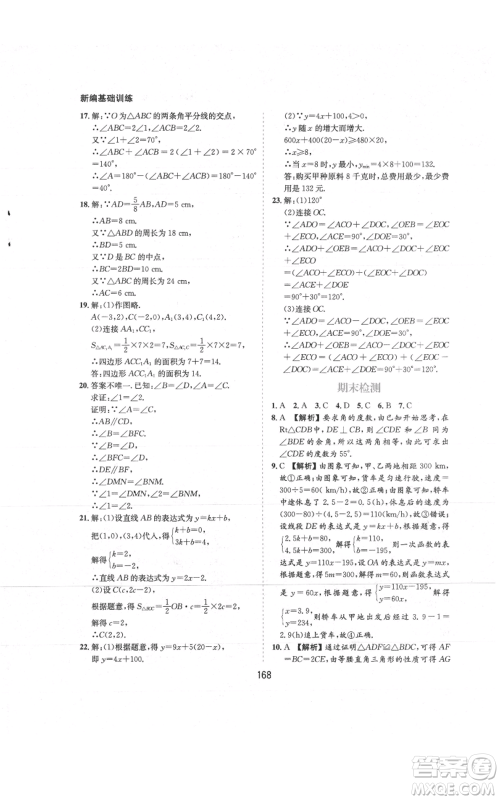 黄山书社2021新编基础训练八年级上册数学沪科版参考答案