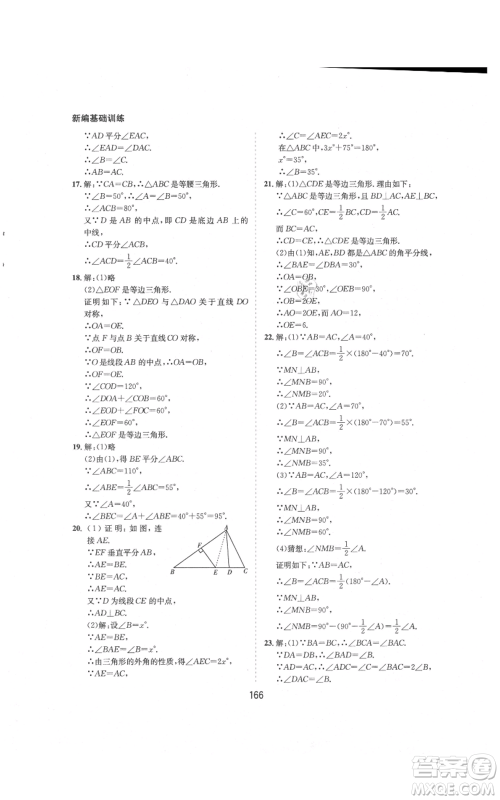 黄山书社2021新编基础训练八年级上册数学沪科版参考答案