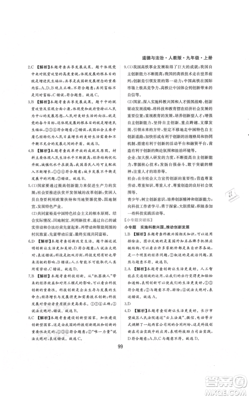黄山书社2021新编基础训练九年级上册道德与法治人教版参考答案 黄山书社2021新编基础训练九年级上册道德与法治人教版参考答案