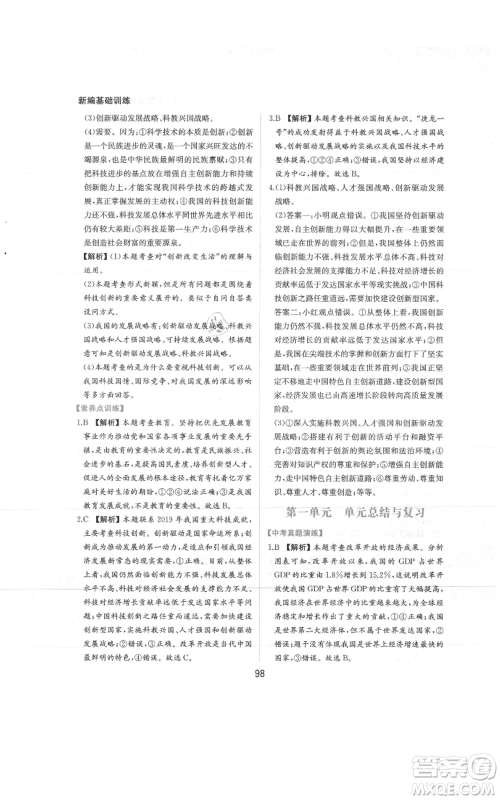 黄山书社2021新编基础训练九年级上册道德与法治人教版参考答案 黄山书社2021新编基础训练九年级上册道德与法治人教版参考答案