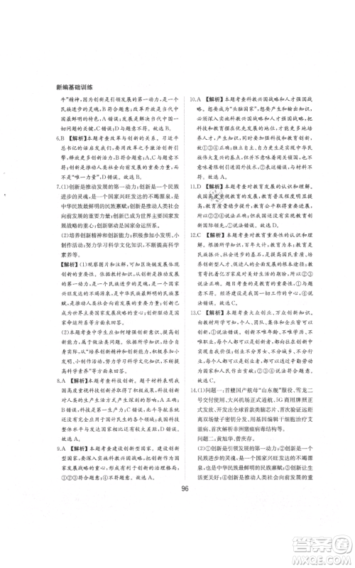 黄山书社2021新编基础训练九年级上册道德与法治人教版参考答案 黄山书社2021新编基础训练九年级上册道德与法治人教版参考答案