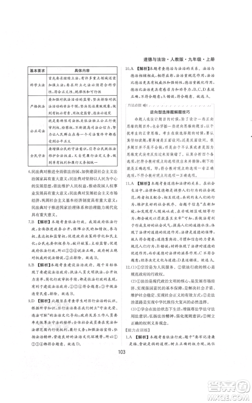 黄山书社2021新编基础训练九年级上册道德与法治人教版参考答案