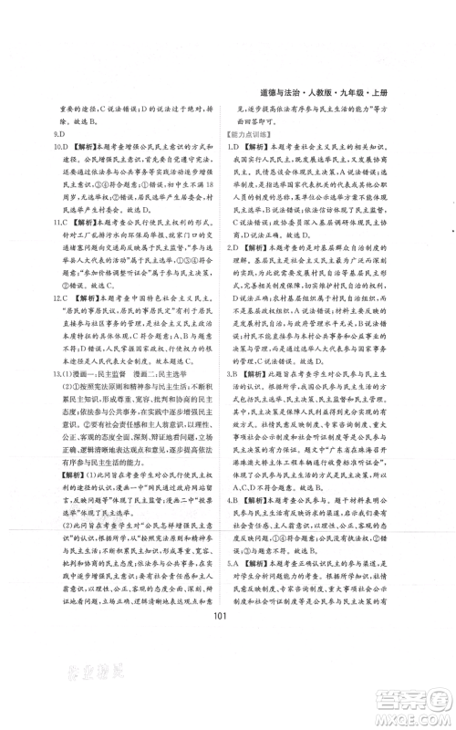黄山书社2021新编基础训练九年级上册道德与法治人教版参考答案 黄山书社2021新编基础训练九年级上册道德与法治人教版参考答案