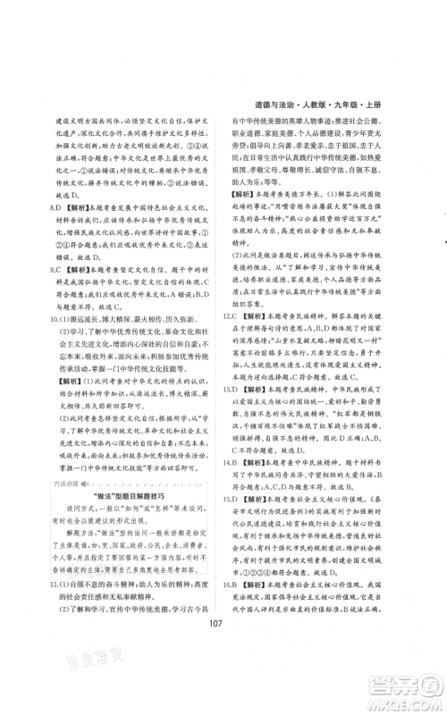 黄山书社2021新编基础训练九年级上册道德与法治人教版参考答案 黄山书社2021新编基础训练九年级上册道德与法治人教版参考答案