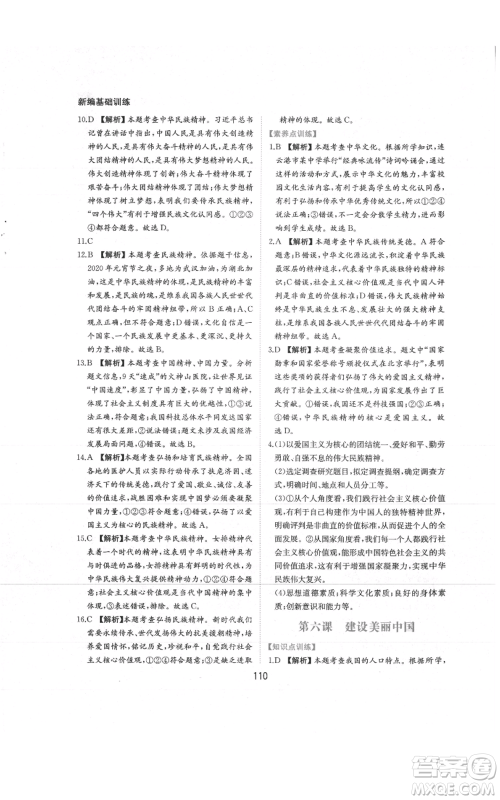 黄山书社2021新编基础训练九年级上册道德与法治人教版参考答案 黄山书社2021新编基础训练九年级上册道德与法治人教版参考答案