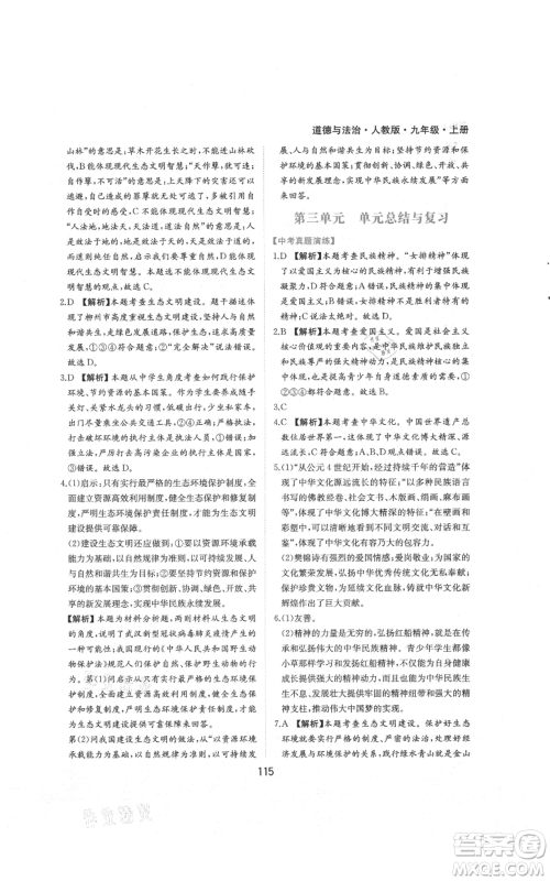 黄山书社2021新编基础训练九年级上册道德与法治人教版参考答案 黄山书社2021新编基础训练九年级上册道德与法治人教版参考答案