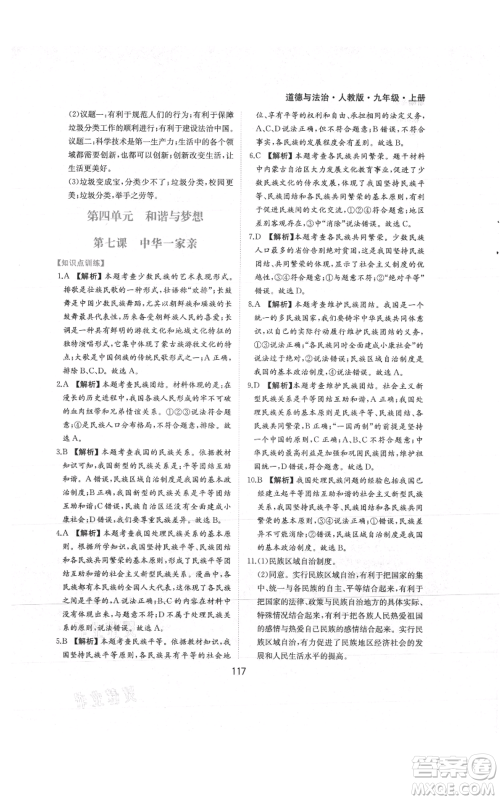 黄山书社2021新编基础训练九年级上册道德与法治人教版参考答案 黄山书社2021新编基础训练九年级上册道德与法治人教版参考答案