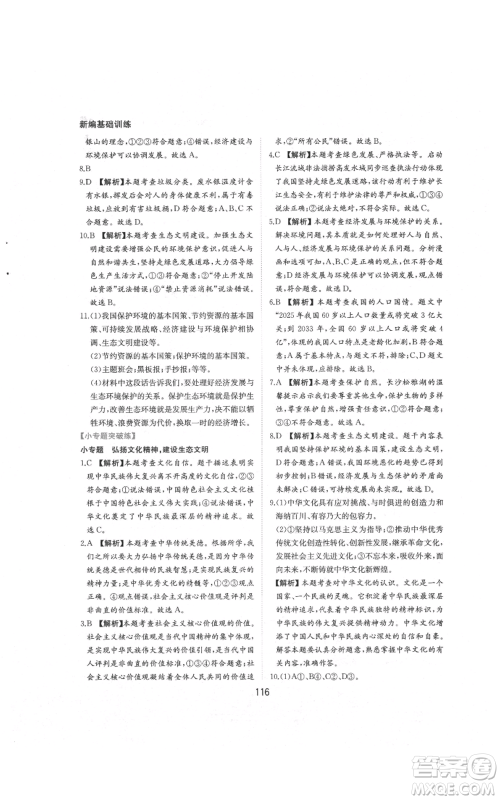 黄山书社2021新编基础训练九年级上册道德与法治人教版参考答案 黄山书社2021新编基础训练九年级上册道德与法治人教版参考答案