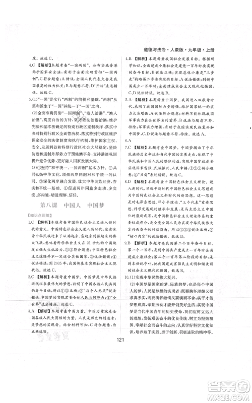 黄山书社2021新编基础训练九年级上册道德与法治人教版参考答案 黄山书社2021新编基础训练九年级上册道德与法治人教版参考答案