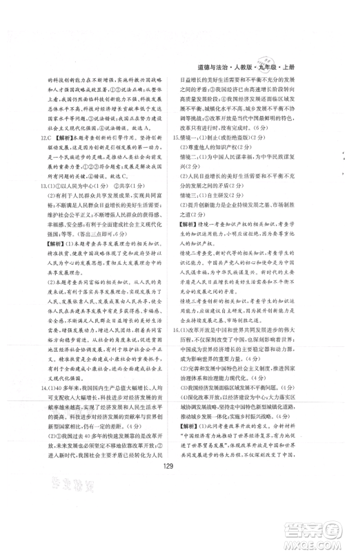 黄山书社2021新编基础训练九年级上册道德与法治人教版参考答案 黄山书社2021新编基础训练九年级上册道德与法治人教版参考答案