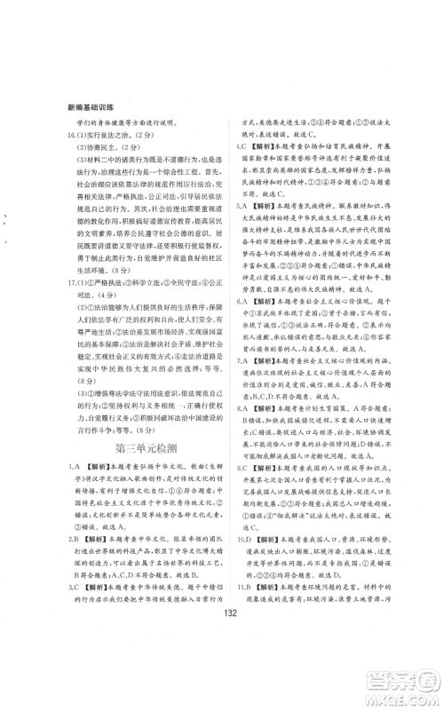 黄山书社2021新编基础训练九年级上册道德与法治人教版参考答案 黄山书社2021新编基础训练九年级上册道德与法治人教版参考答案