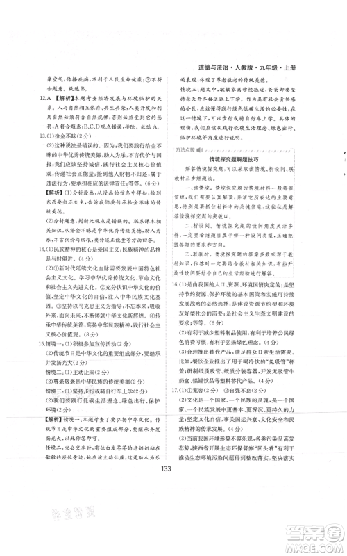 黄山书社2021新编基础训练九年级上册道德与法治人教版参考答案 黄山书社2021新编基础训练九年级上册道德与法治人教版参考答案
