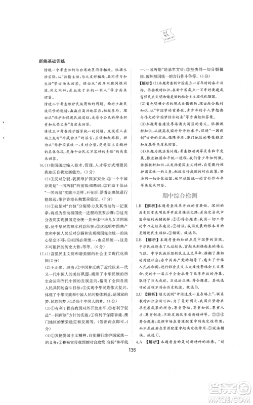 黄山书社2021新编基础训练九年级上册道德与法治人教版参考答案 黄山书社2021新编基础训练九年级上册道德与法治人教版参考答案