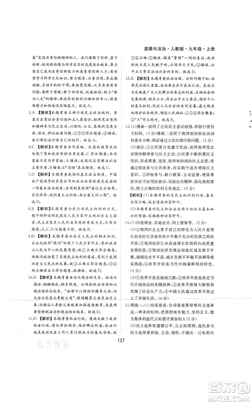 黄山书社2021新编基础训练九年级上册道德与法治人教版参考答案 黄山书社2021新编基础训练九年级上册道德与法治人教版参考答案
