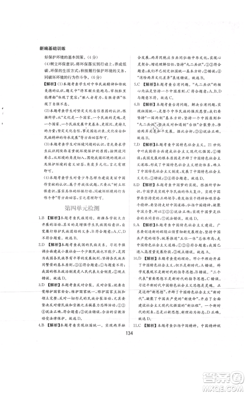 黄山书社2021新编基础训练九年级上册道德与法治人教版参考答案 黄山书社2021新编基础训练九年级上册道德与法治人教版参考答案