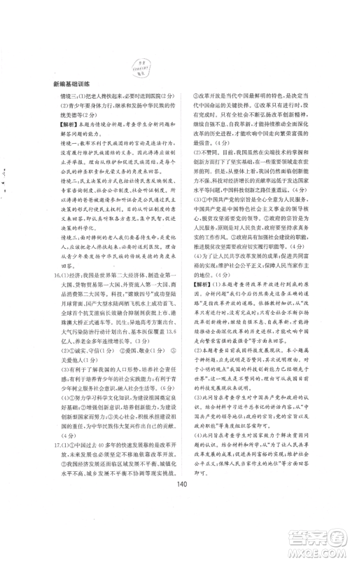 黄山书社2021新编基础训练九年级上册道德与法治人教版参考答案 黄山书社2021新编基础训练九年级上册道德与法治人教版参考答案