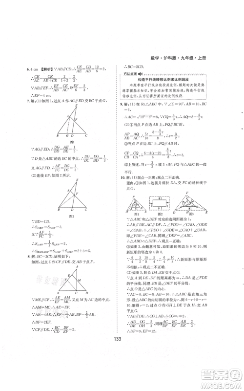 黄山书社2021新编基础训练九年级上册数学沪科版参考答案