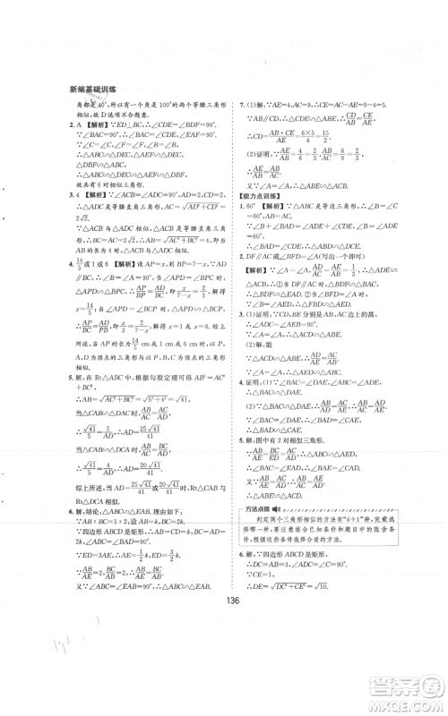 黄山书社2021新编基础训练九年级上册数学沪科版参考答案