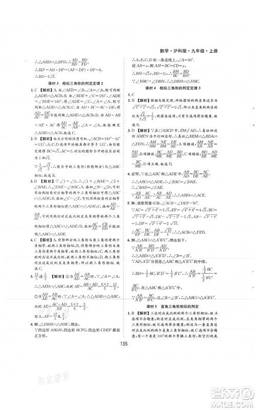 黄山书社2021新编基础训练九年级上册数学沪科版参考答案