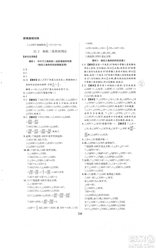 黄山书社2021新编基础训练九年级上册数学沪科版参考答案