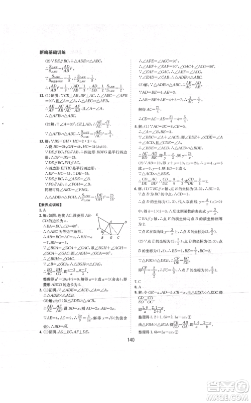 黄山书社2021新编基础训练九年级上册数学沪科版参考答案