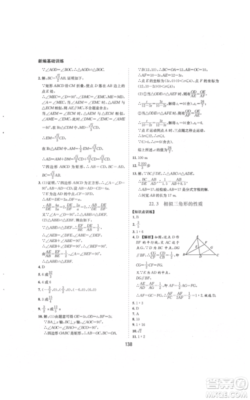 黄山书社2021新编基础训练九年级上册数学沪科版参考答案