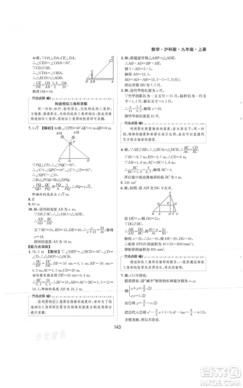 黄山书社2021新编基础训练九年级上册数学沪科版参考答案