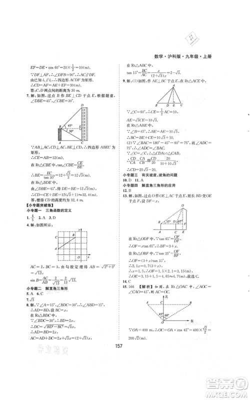 黄山书社2021新编基础训练九年级上册数学沪科版参考答案