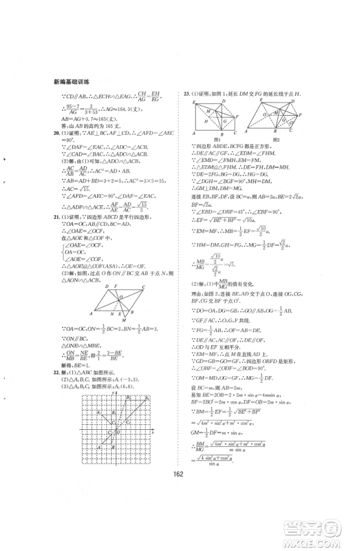 黄山书社2021新编基础训练九年级上册数学沪科版参考答案