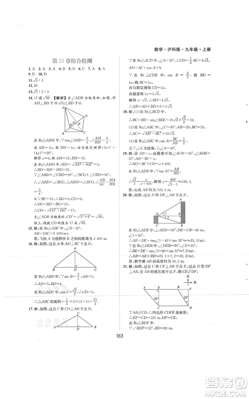 黄山书社2021新编基础训练九年级上册数学沪科版参考答案