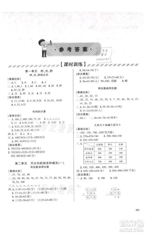 天津教育出版社2021学习质量监测三年级上册数学人教版参考答案