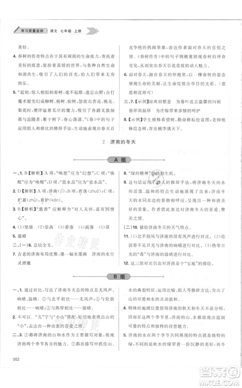 天津教育出版社2021学习质量监测七年级上册语文人教版参考答案