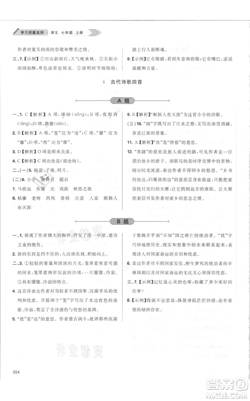 天津教育出版社2021学习质量监测七年级上册语文人教版参考答案