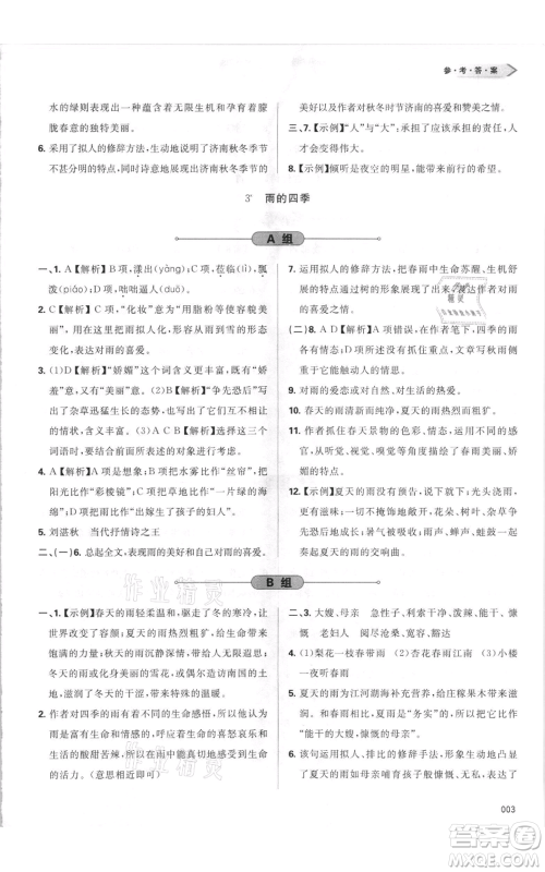 天津教育出版社2021学习质量监测七年级上册语文人教版参考答案