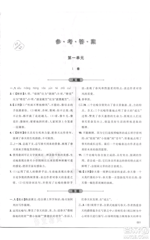 天津教育出版社2021学习质量监测七年级上册语文人教版参考答案