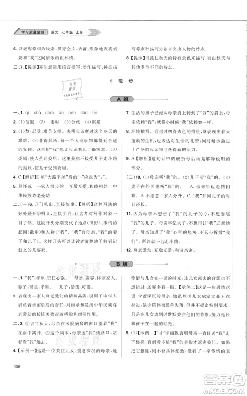 天津教育出版社2021学习质量监测七年级上册语文人教版参考答案