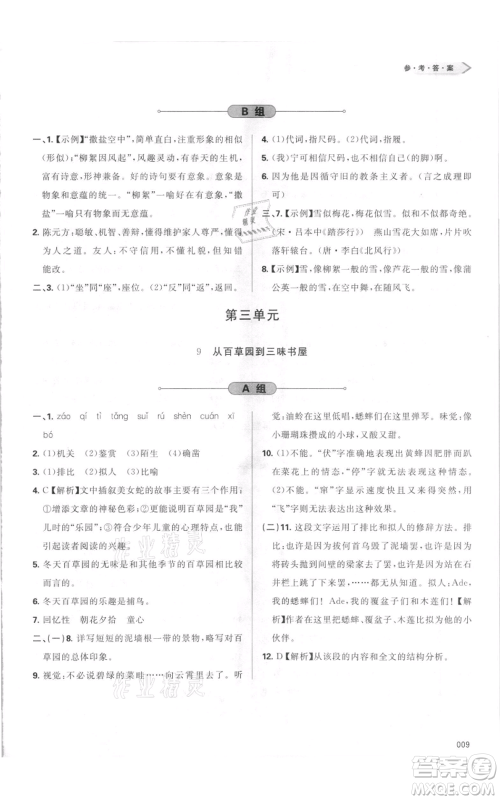 天津教育出版社2021学习质量监测七年级上册语文人教版参考答案