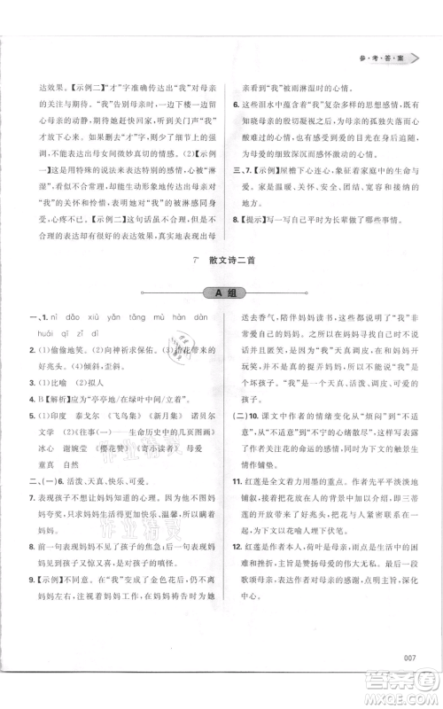 天津教育出版社2021学习质量监测七年级上册语文人教版参考答案