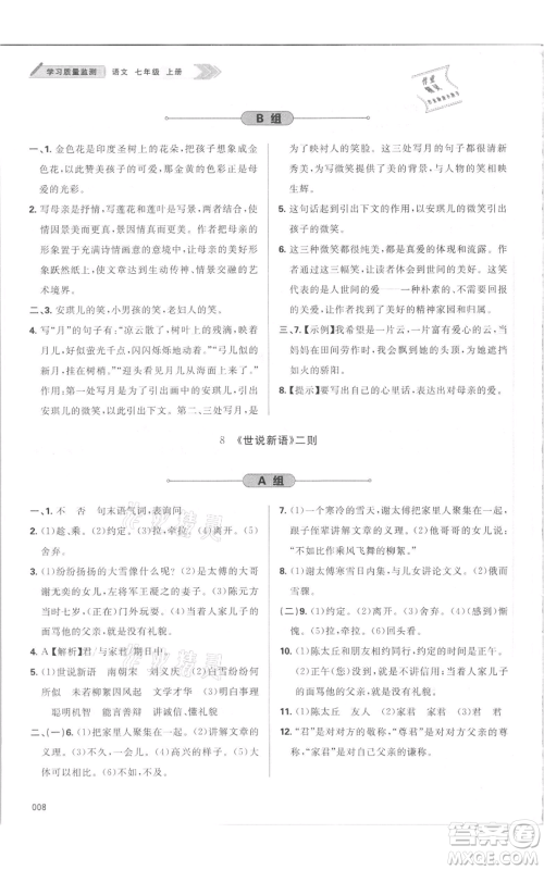 天津教育出版社2021学习质量监测七年级上册语文人教版参考答案