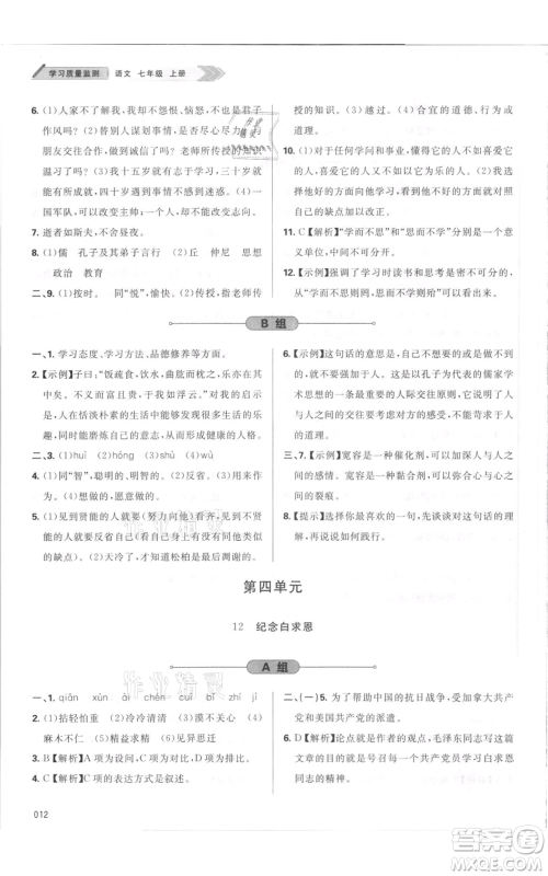 天津教育出版社2021学习质量监测七年级上册语文人教版参考答案