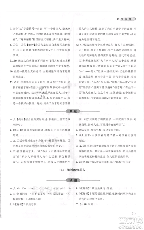 天津教育出版社2021学习质量监测七年级上册语文人教版参考答案