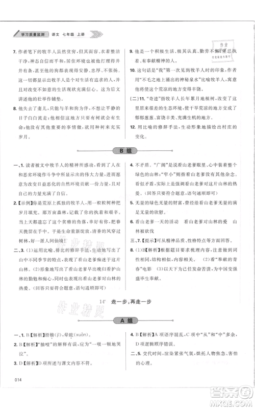 天津教育出版社2021学习质量监测七年级上册语文人教版参考答案