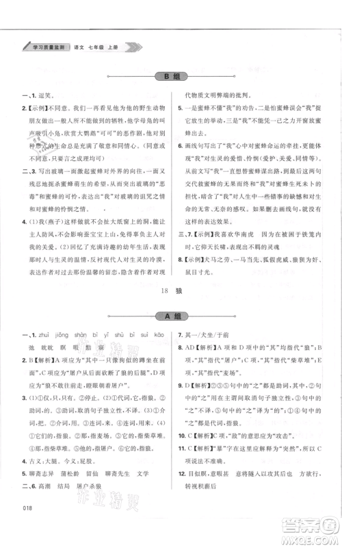 天津教育出版社2021学习质量监测七年级上册语文人教版参考答案