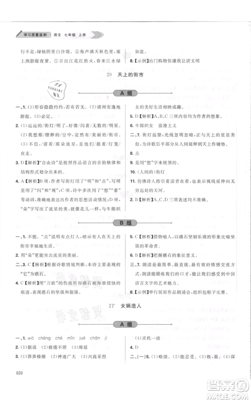 天津教育出版社2021学习质量监测七年级上册语文人教版参考答案