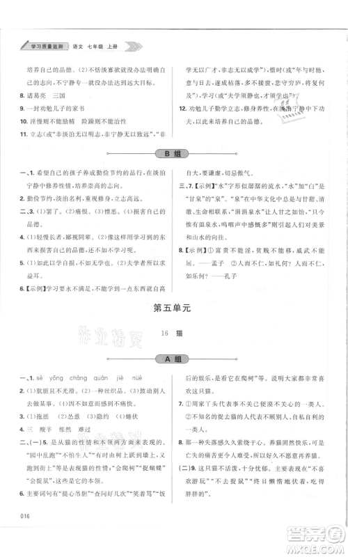 天津教育出版社2021学习质量监测七年级上册语文人教版参考答案